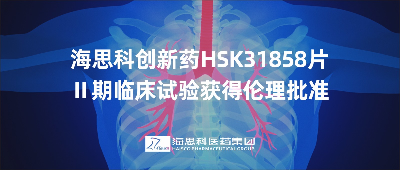2138太阳诚娱乐官网创新药HSK31858片Ⅱ期临床试验获得伦理批准
