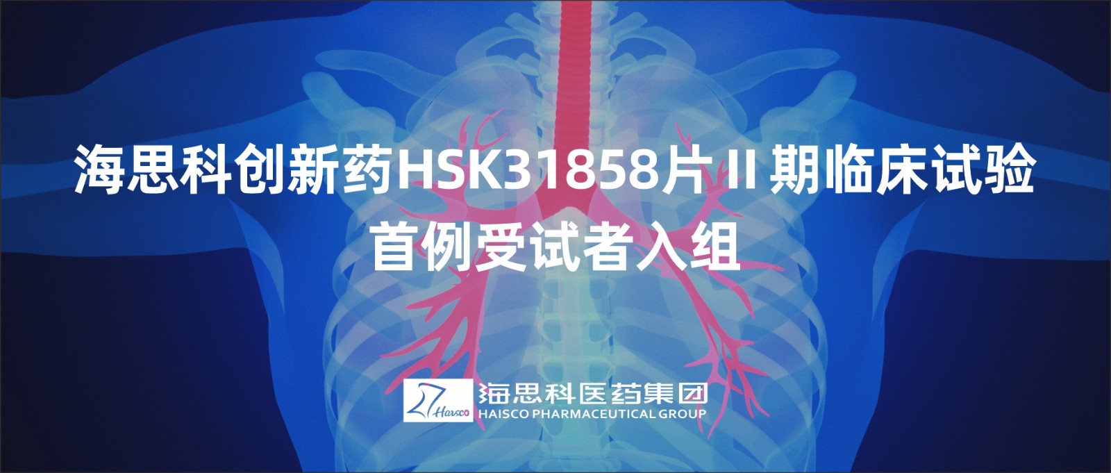 2138太阳诚娱乐官网创新药HSK31858片Ⅱ期临床试验首例受试者入组