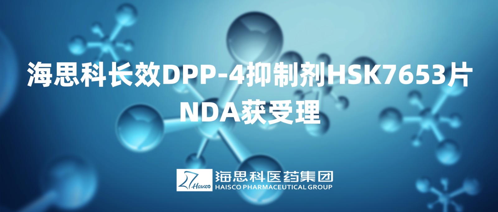 2138太阳诚娱乐官网长效DPP-4抑制剂HSK7653片NDA获得受理