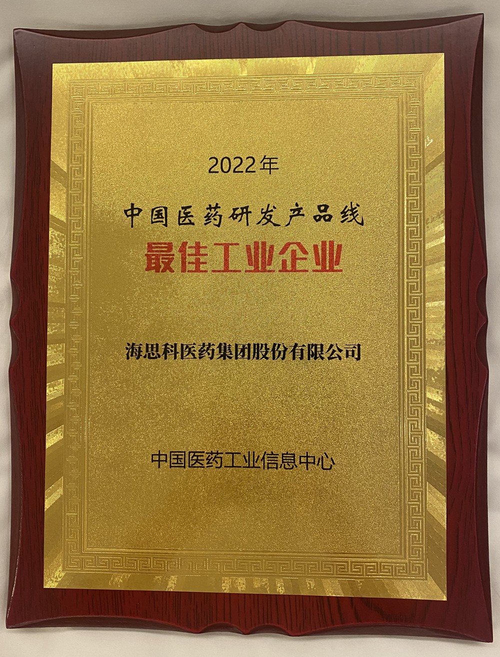 2138太阳诚娱乐官网荣获中国医药研发产品线最佳工业企业