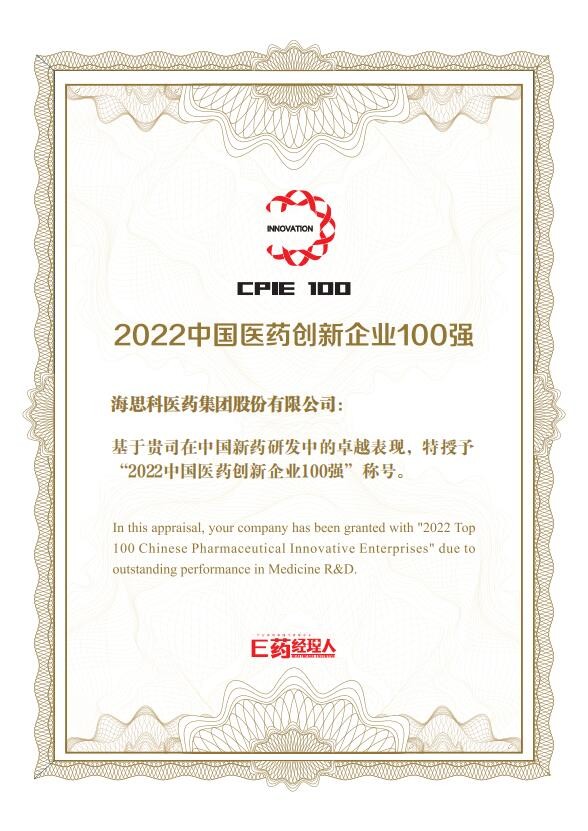 2138太阳诚娱乐官网荣获2022中国医药创新企业100强