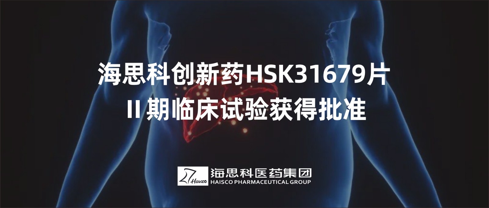 2138太阳诚娱乐官网创新药HSK31679片Ⅱ期临床试验获得批准
