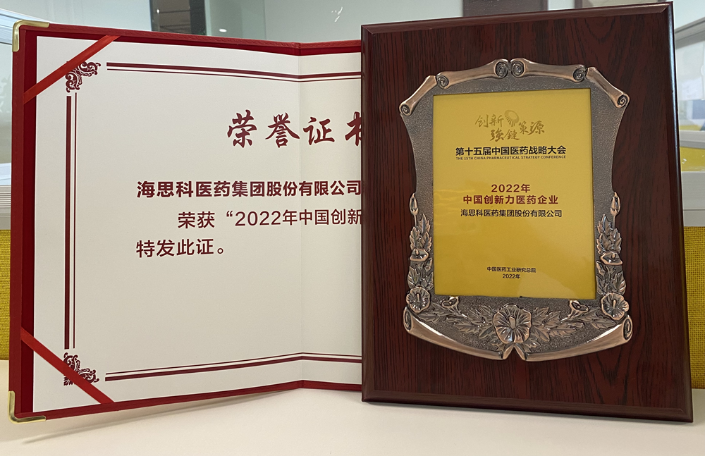 2138太阳诚娱乐官网医药集团获得“2022年中国创新力医药企业”荣誉称号